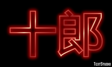 十郎 テキスト効果