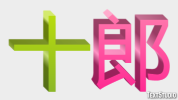 十郎 Effet de Texte