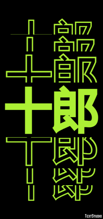 十郎 テキスト効果