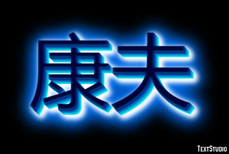 康夫 テキスト効果