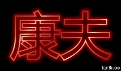 康夫 テキスト効果
