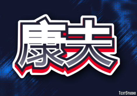 康夫 テキスト効果