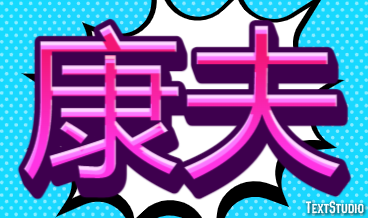 康夫 テキスト効果