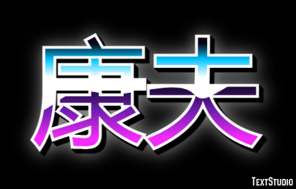 康夫 テキスト効果