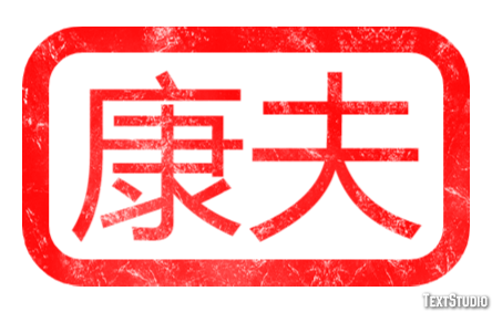 康夫 テキスト効果
