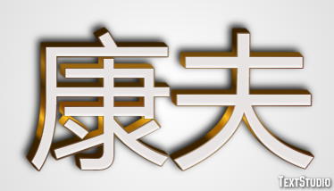 康夫 テキスト効果