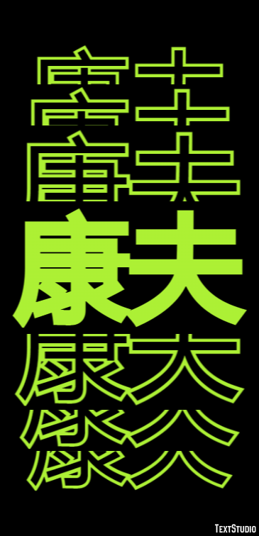 康夫 Effetto testo