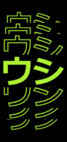 ウシ テキスト効果