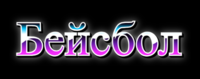Бейсбол Текстовый эффект