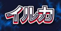 イルカ テキスト効果