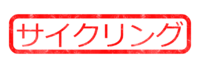 サイクリング テキスト効果