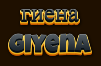 гиена giyena Текстовый эффект