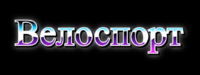 Велоспорт Текстовый эффект
