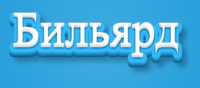 Бильярд Текстовый эффект