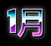 1月 テキスト効果