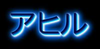 アヒル テキスト効果