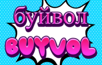 буйвол buyvol Текстовый эффект