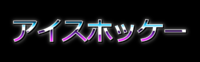 アイスホッケー テキスト効果