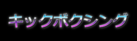キックボクシング テキスト効果
