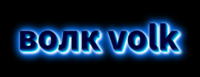 волк volk Текстовый эффект