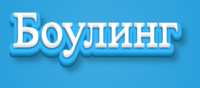 Боулинг Текстовый эффект