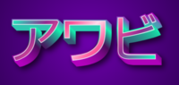 アワビ テキスト効果