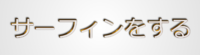 サーフィンをする テキスト効果