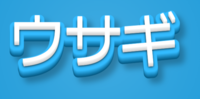 ウサギ テキスト効果