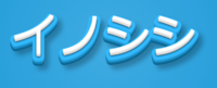 イノシシ テキスト効果