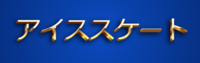 アイススケート テキスト効果