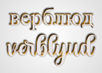верблюд verblyud Текстовый эффект