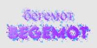 бегемот begemot Текстовый эффект
