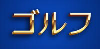 ゴルフ テキスト効果
