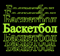 Баскетбол Текстовый эффект